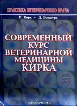 Книга Кирк Р. Практика ветеринарного врача, 11-17894, Баград.рф